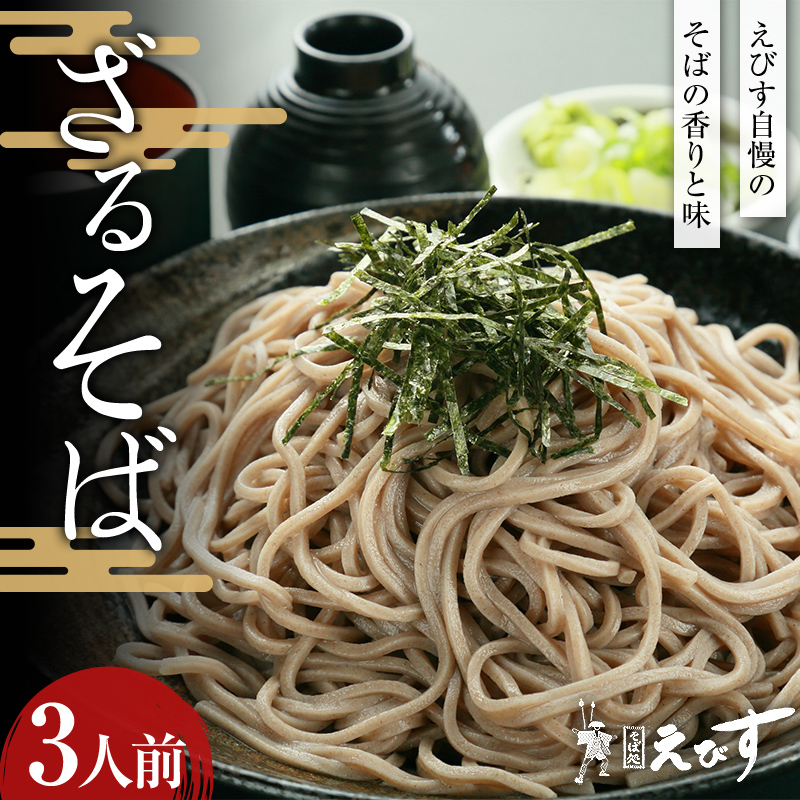 そば処えびす ざるそば 3人前 蕎麦 ソバ 麺 F3S-2216山形県新庄市10000麺