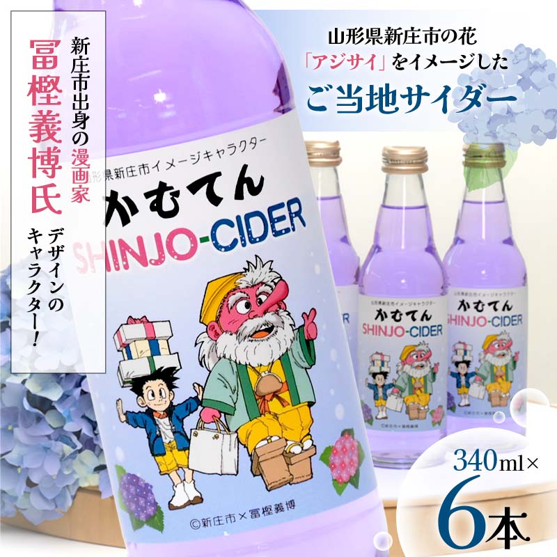 漫画家 冨樫義博氏デザイン「かむてん」を使用したラベル かむてん SHINJO-CIDER 340ml×6本 サイダー 炭酸 飲料 F3S-2235山形県新庄市7000お茶・飲料その他 お茶・飲料