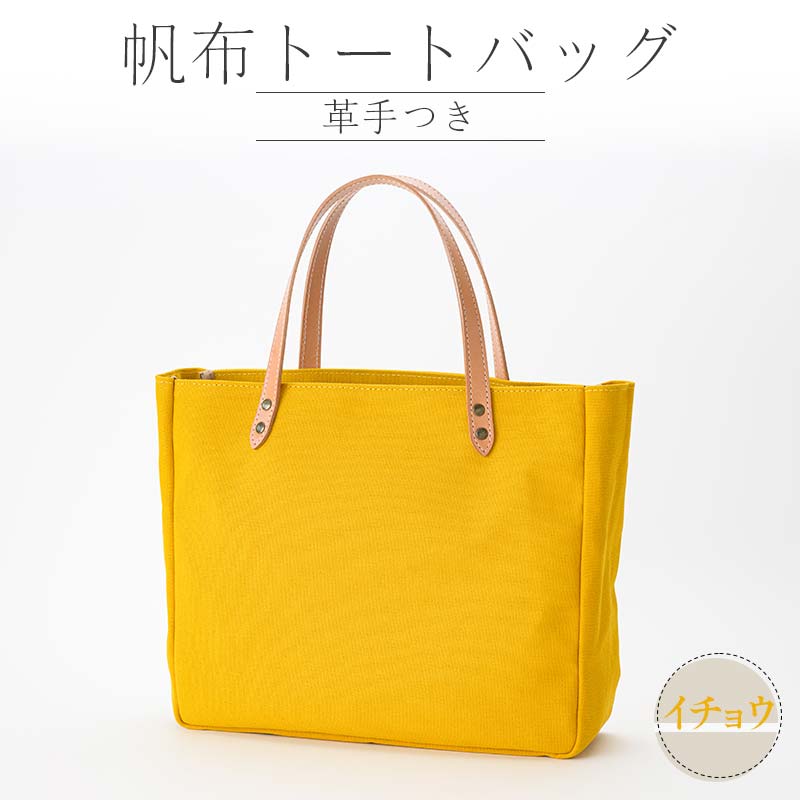 帆布 トートバッグ 革手付 イチョウ(8号帆布) かしわや鞄店 F3S-2285山形県新庄市61000衣類・装飾品・工芸品鞄・バッグ