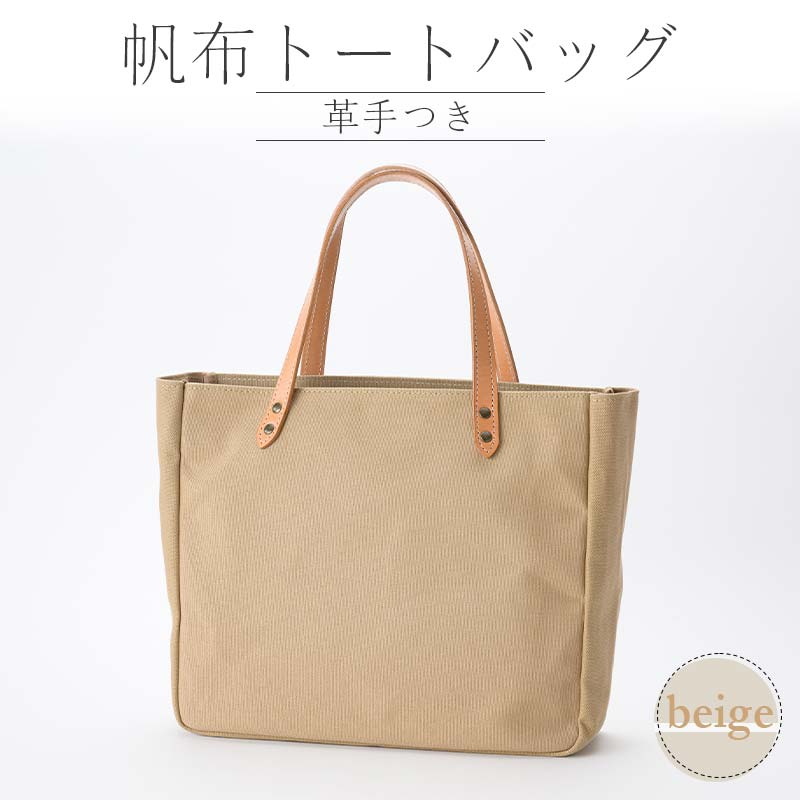 帆布 トートバッグ 革手付 ベージュ(8号帆布) かしわや鞄店 F3S-2286山形県新庄市61000衣類・装飾品・工芸品鞄・バッグ