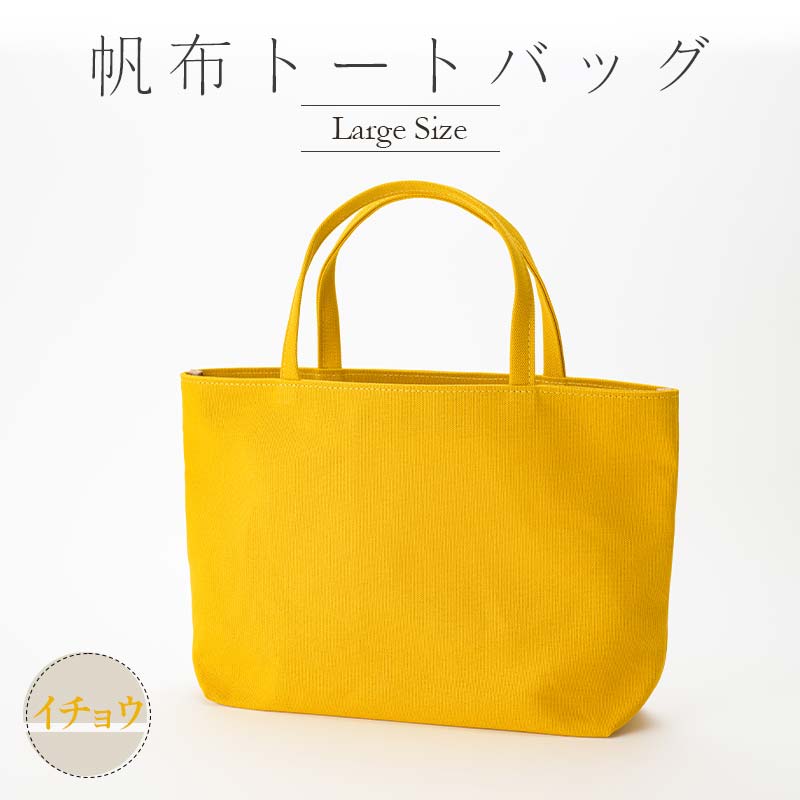 帆布 トートバッグ 大 イチョウ (8号帆布) かしわや鞄店 F3S-2291山形県新庄市33000衣類・装飾品・工芸品鞄・バッグ