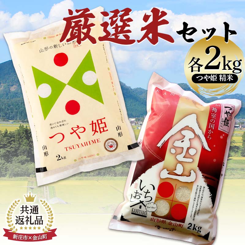 【新庄市×金山町 共通返礼品】 厳選米セット つや姫 精米 計4kg (各2kg×2袋) F3S-2306山形県新庄市11500米・パン白米