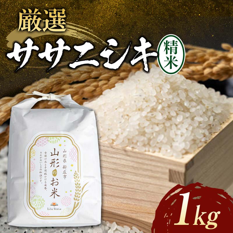 【先行予約】令和7年産米 厳選ササニシキ(精米)1kg 米 お米 おこめ 山形県 新庄市 F3S-2324山形県新庄市4000米・パン白米