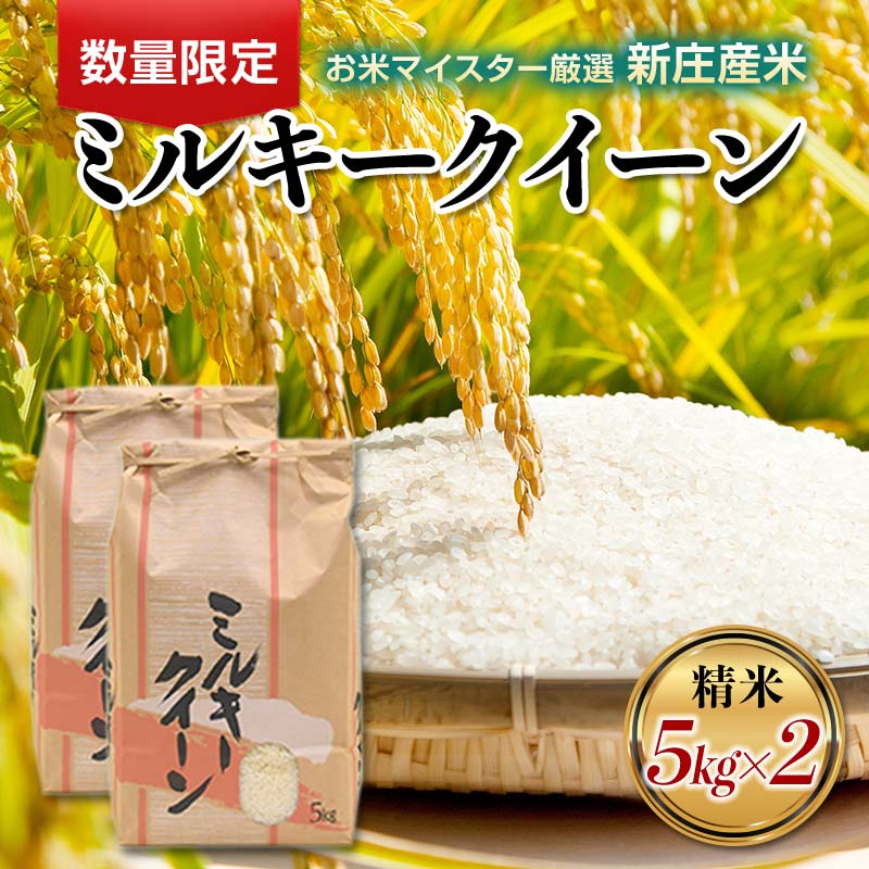 【数量限定】お米マイスター厳選 新庄産米「ミルキークイーン」(精米)10kg 5kg×2袋 米 お米 おこめ 山形県 新庄市 F3S-2343山形県新庄市28000米・パン白米