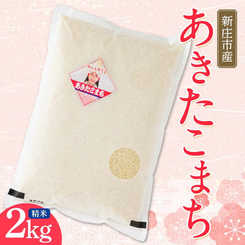 【数量限定】米食味鑑定士厳選 新庄産米 あきたこまち(精米)2kg 米 お米 おこめ 山形県 新庄市 F3S-2354山形県新庄市8000米・パン白米