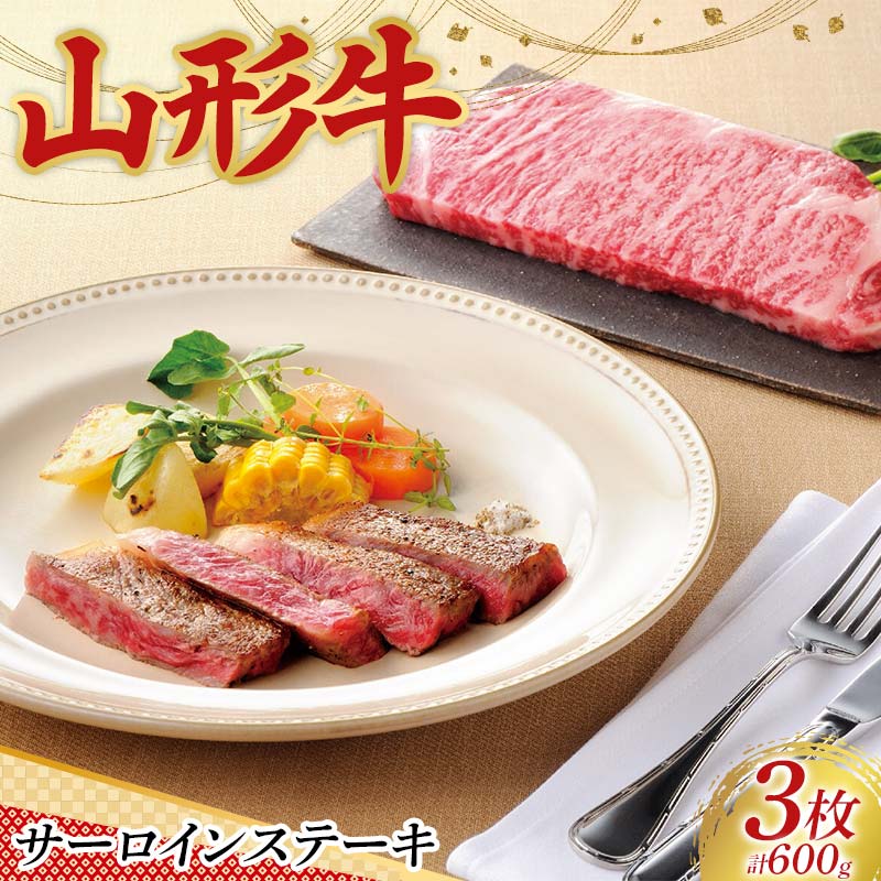 〈山形の極み〉山形牛 サーロインステーキ(3枚)合計 600g 肉 にく お肉 牛 牛肉 ステーキ 国産 山形牛 山形県 新庄市 F3S-2435山形県新庄市56000肉牛肉