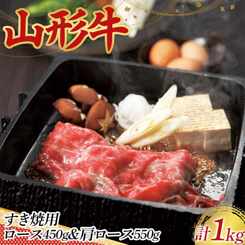 〈山形の極み〉山形牛 すき焼用 ロース 450g 肩ロース 550g 合計 1kg 肉 にく お肉 牛 牛肉 すき焼き 国産 山形牛 山形県 新庄市 F3S-2436山形県新庄市80000肉牛肉