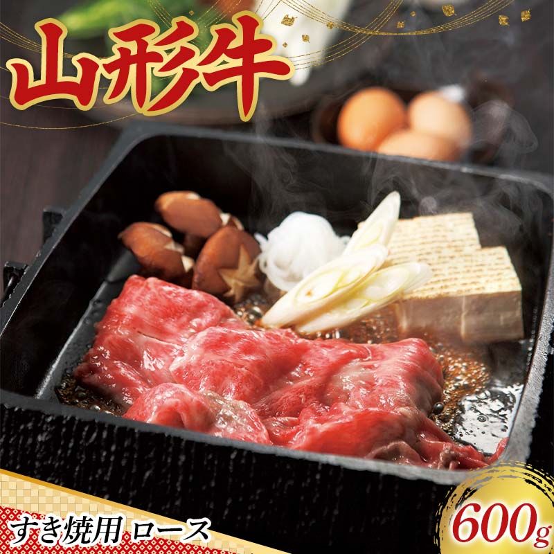 〈山形の極み〉山形牛 すき焼用 ロース 600g 肉 にく お肉 牛 牛肉 すき焼き 国産 山形牛 山形県 新庄市 F3S-2442山形県新庄市56000肉牛肉