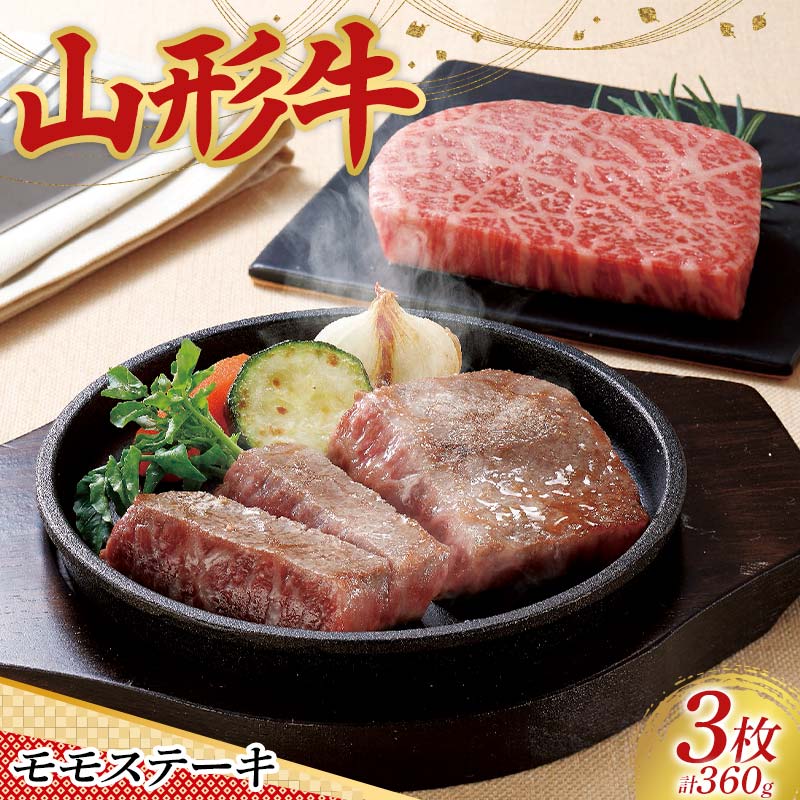 〈山形の極み〉山形牛 モモステーキ(3枚) 合計 360g 肉 にく お肉 牛 牛肉 ステーキ 国産 山形牛 山形県 新庄市 F3S-2444山形県新庄市22000肉牛肉