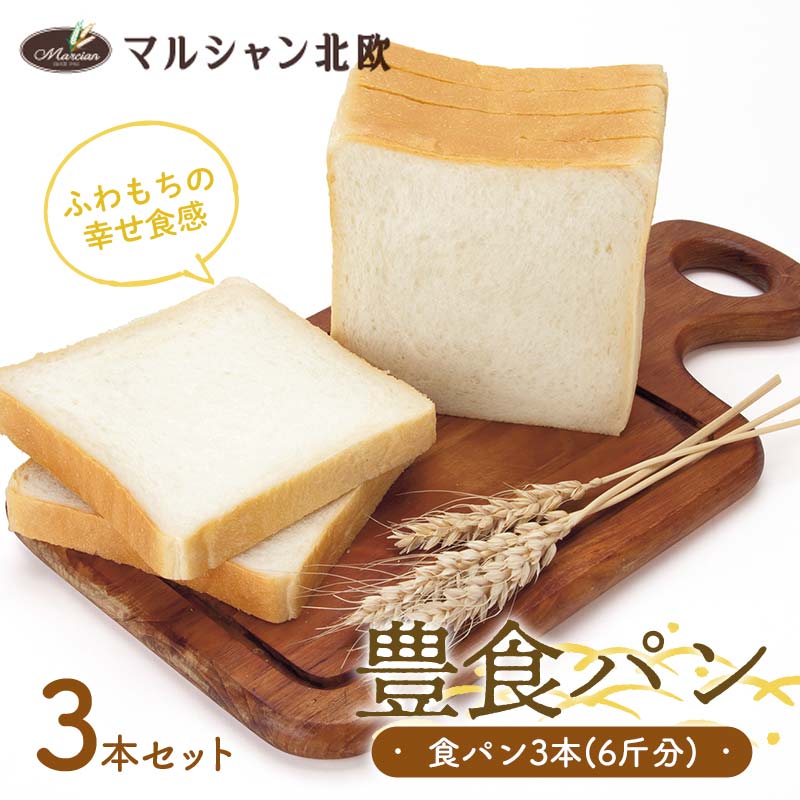ふわもちの幸せ食感 マルシャン北欧 『豊食パン』(ユタカショクパン)3本セット(6斤分) パン 食パン 朝食  朝ご飯 朝ごはん トースト 食品 F3S-2452山形県新庄市9000米・パンパン