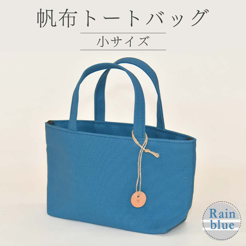 帆布 トートバッグ 小 レインブルー (8号帆布) かしわや鞄店 F3S-2458山形県新庄市12000衣類・装飾品・工芸品鞄・バッグ