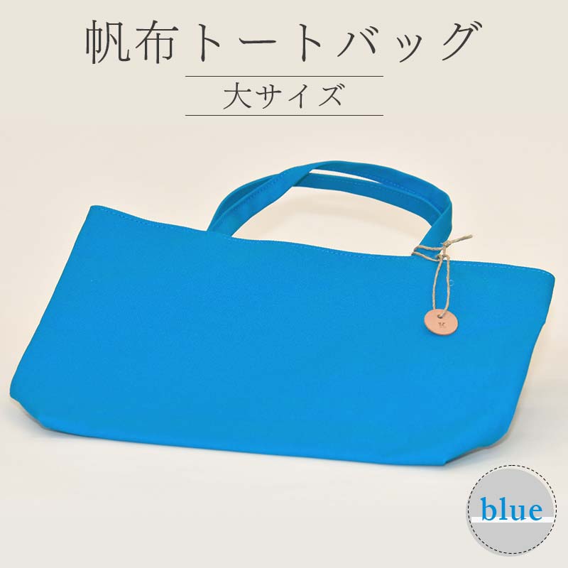 帆布 トートバッグ 大 ブルー (8号帆布) かしわや鞄店 F3S-2463山形県新庄市33000衣類・装飾品・工芸品鞄・バッグ