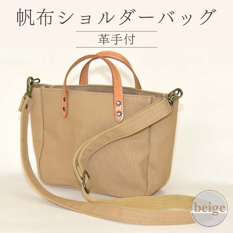 帆布ショルダーバッグ革手付 ベージュ(8号帆布) かしわや鞄店 F3S-2469山形県新庄市61000衣類・装飾品・工芸品鞄・バッグ