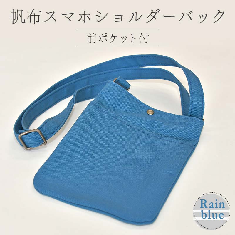 帆布 スマホショルダーバック 前ポケット付 レインブルー (8号帆布) かしわや鞄店 F3S-2470山形県新庄市33000衣類・装飾品・工芸品鞄・バッグ