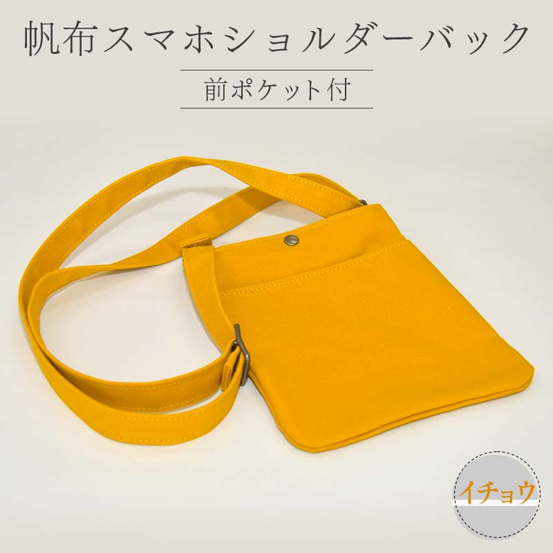 帆布 スマホショルダーバック 前ポケット付 イチョウ (8号帆布) かしわや鞄店 F3S-2472山形県新庄市33000衣類・装飾品・工芸品鞄・バッグ