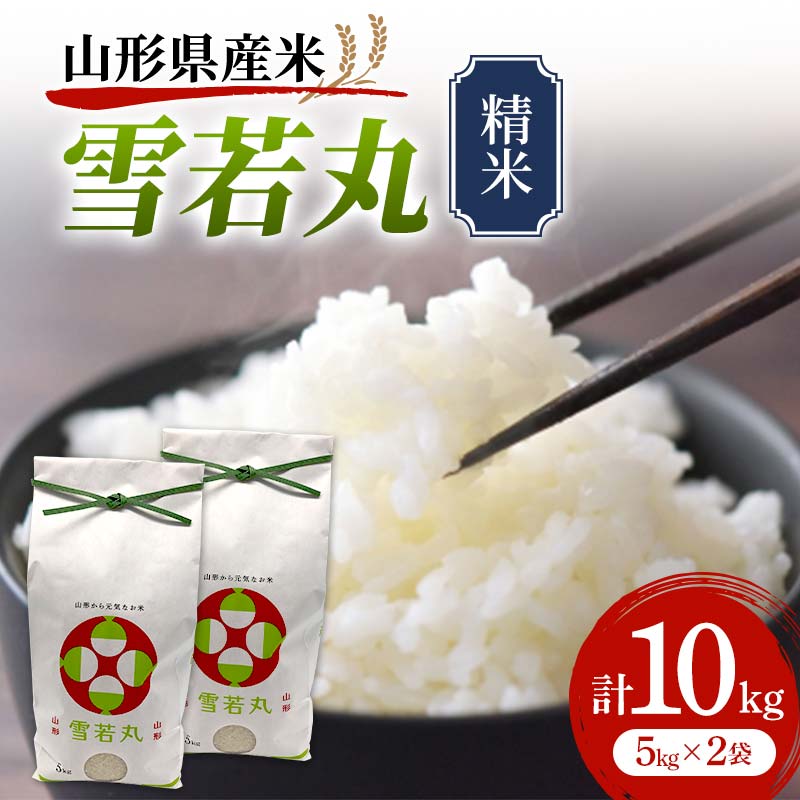 《先行予約》令和7年産 山形県産米 雪若丸 10kg(5kg×2) 精米 米 お米 おこめ 山形県 新庄市 F3S-2507山形県新庄市33000米・パン白米