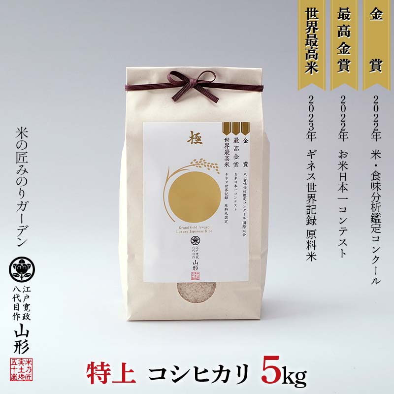 金賞受賞農家の【特上 コシヒカリ】5kg こしひかり 米 精米 F3S-2514山形県新庄市27000米・パン白米