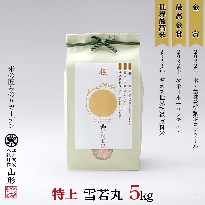 金賞受賞農家の【特上 雪若丸】5kg 米 精米 F3S-2518山形県新庄市27000米・パン白米