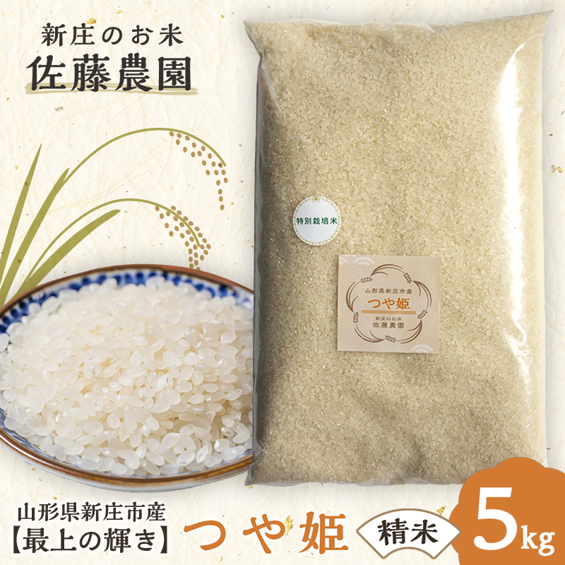 【最上の輝き】つや姫 精米 5kg 米 お米 おこめ 山形県 新庄市 F3S-2532山形県新庄市15000米・パン白米