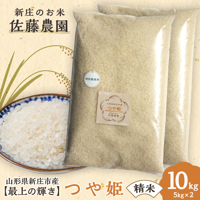 【最上の輝き】つや姫 精米 5kg×2袋 米 お米 おこめ 山形県 新庄市 F3S-2540山形県新庄市25000米・パン白米