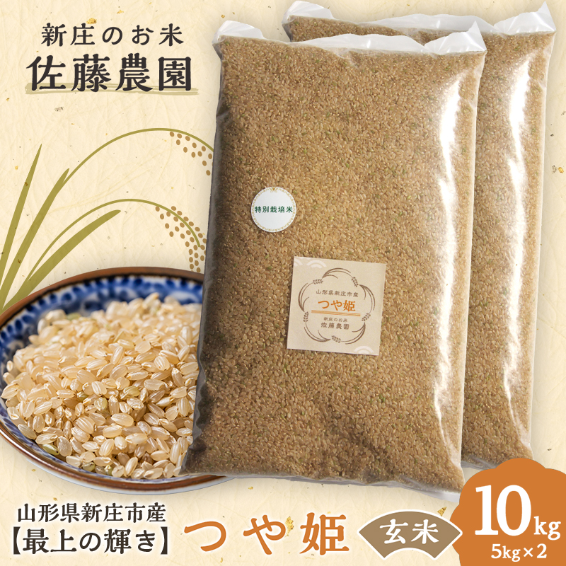 【最上の輝き】つや姫 玄米 5kg×2袋 米 お米 おこめ 山形県 新庄市 F3S-2544山形県新庄市25000米・パン玄米・雑穀米・もち米・餅