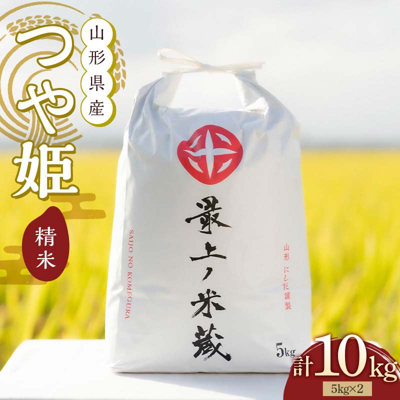 令和7年産 つや姫 5kg×2 計10kg 精米 【最上ノ米蔵】 山形県産 特別栽培米 こめ お米 米 白米 F3S-2563山形県新庄市33000米・パン白米