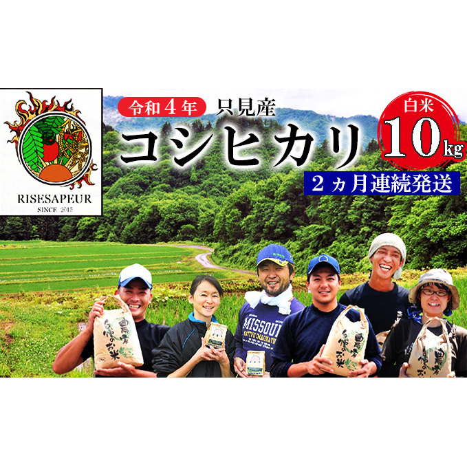【かりやす農園】令和4年 只見産 コシヒカリ 白米 10kg 2ヵ月連続発送(合計20kg) お米 ライス 精米 ブランド米 ご飯 炭水化物 毎食 食卓 主食 おにぎり 福島県只見町30000米・パン白米