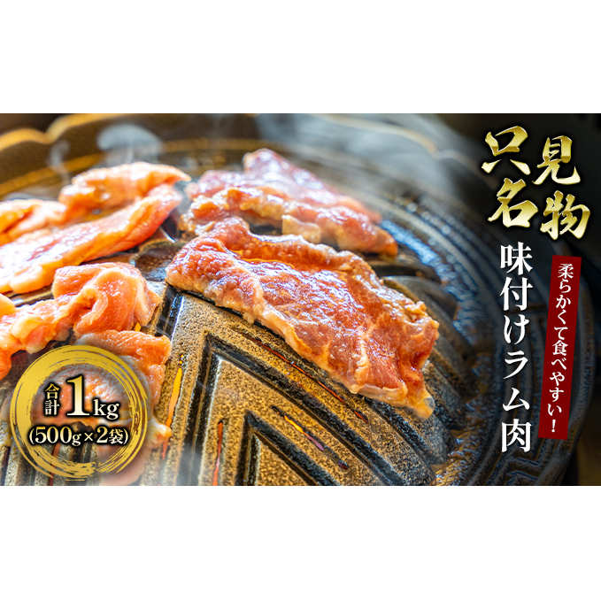 【只見名物】よろずやの味付きラム肉 1kg 羊肉 羊 お肉 500g セット 福島県只見町12000肉ジビエ