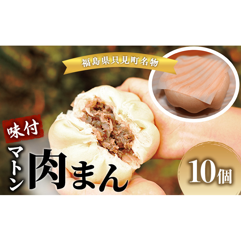 肉まん 只見名物味付マトン肉まん( 冷凍 ) 10個 マトン 羊 羊肉 名物 福島 福島県福島県只見町15000鍋セット・総菜・加工食品その他 鍋セット・総菜・加工食品
