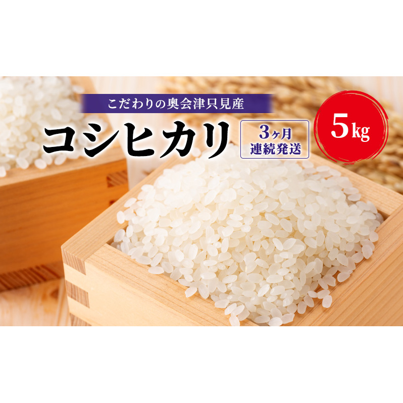 【米屋商店】令和6年産 こだわりの奥会津只見産 コシヒカリ 5kg 3ヶ月連続発送(合計15kg)お米 米 ごはん ご飯 単一原料米福島県只見町48000米・パン白米