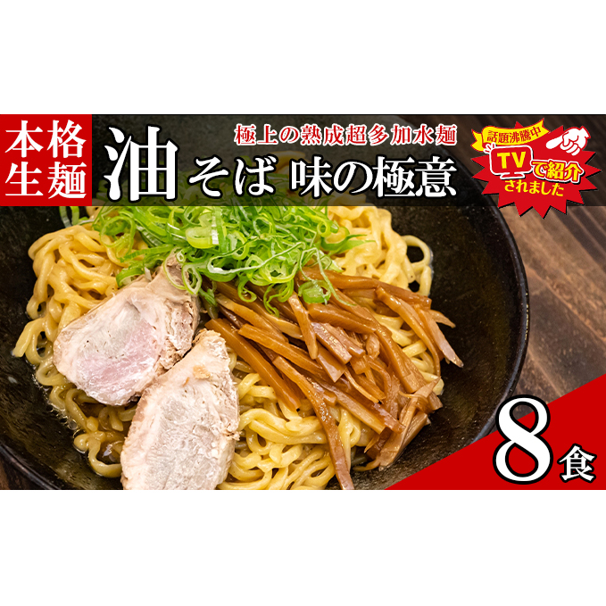 只見生らーめん 8食 【油そばのたれ付】 ラーメン 本格 生麺 太麺 熟成多加水麺 ご当地ラーメン 冷蔵福島県只見町7000調味料・油