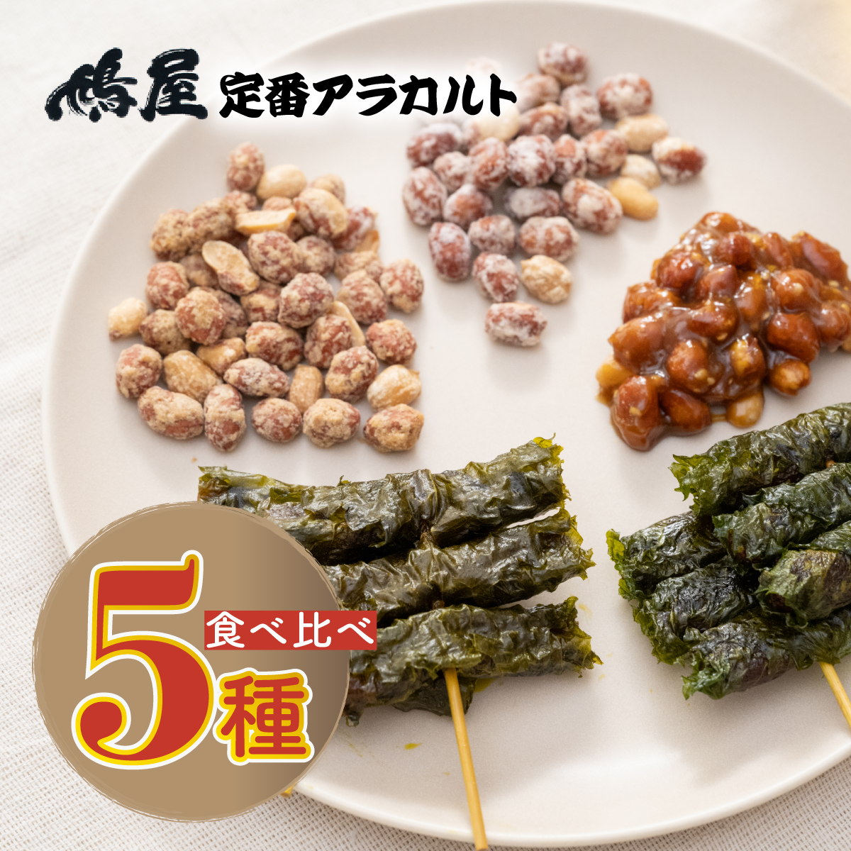 鳩屋定番5種食べ比べアソートセット 鳩屋埼玉県北本市6000菓子・スイーツその他 洋菓子