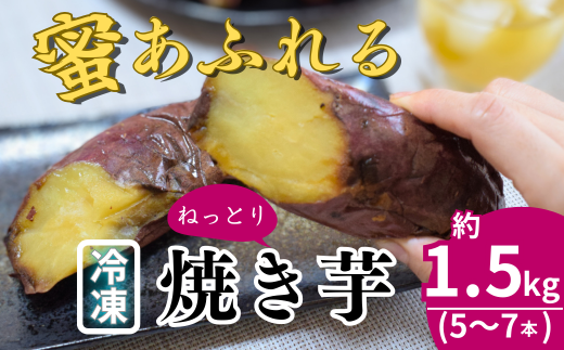 農家自家製 蜜 あふれる 紅はるか 冷凍焼き芋 5〜7本 (約1.5kg)埼玉県北本市10000菓子・スイーツ