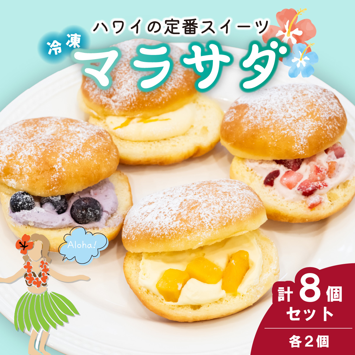 新食感スイーツ! マラサダ フルーツ入り 4種8個セット埼玉県北本市14000菓子・スイーツ焼き菓子