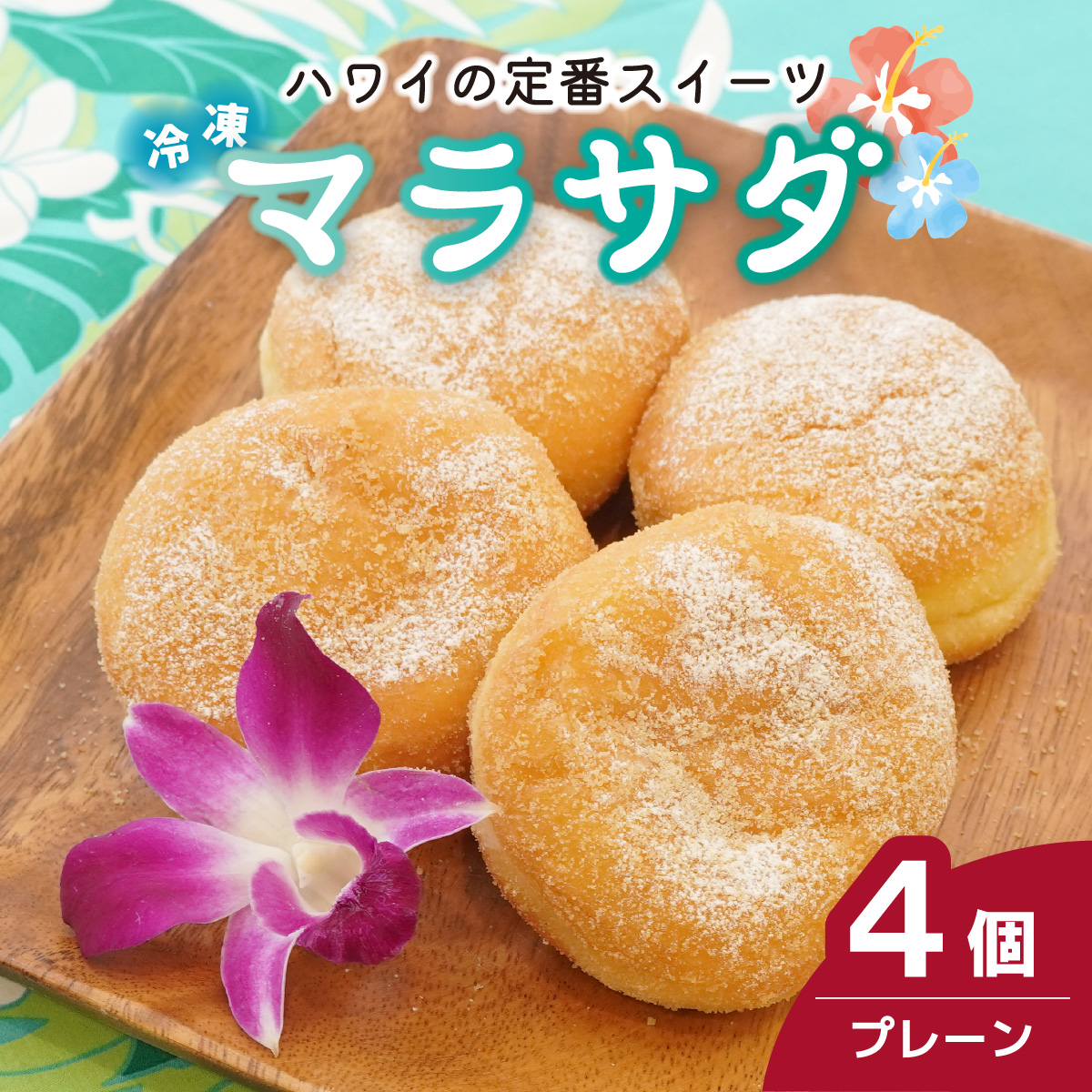 新食感スイーツ! マラサダ プレーン 4個セット埼玉県北本市6000菓子・スイーツ焼き菓子