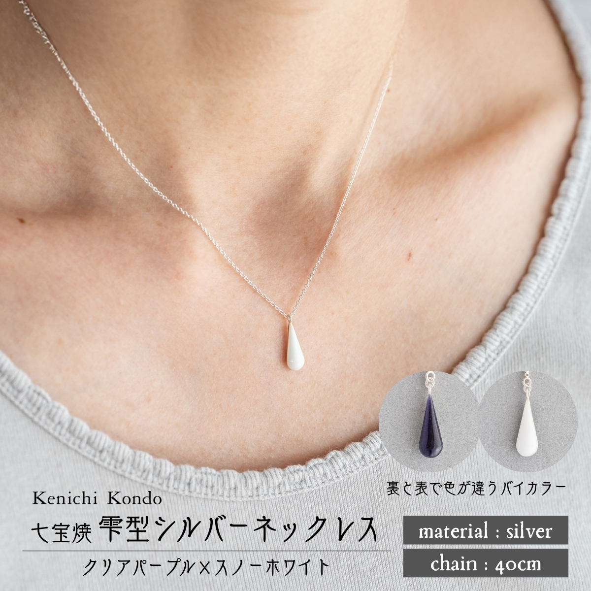 ネックレス しずく クリアパープル×スノーホワイト 七宝埼玉県北本市30000衣類・装飾品・工芸品アクセサリー