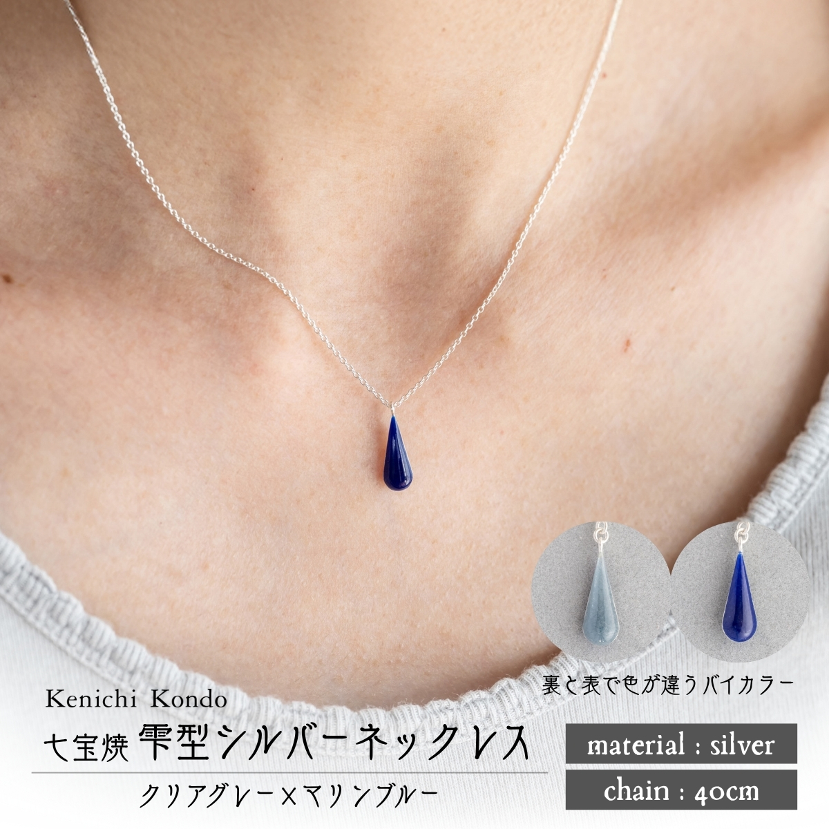 ネックレス しずく クリアグレー×クリアダークブルー 七宝埼玉県北本市30000衣類・装飾品・工芸品アクセサリー