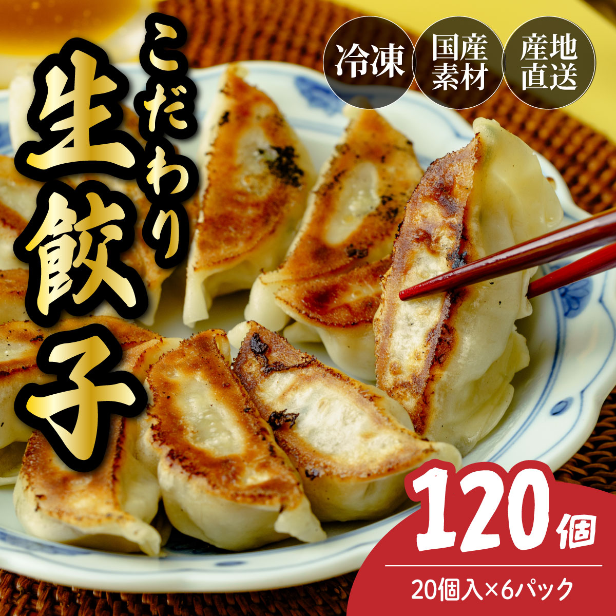 本格生餃子 120個(20個×6パック)埼玉県北本市10000鍋セット・総菜・加工食品総菜