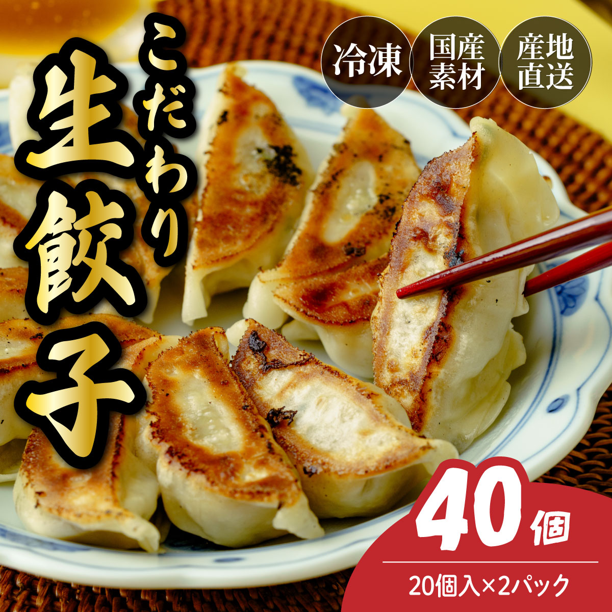 本格生餃子 40個(20個×2パック)埼玉県北本市4000鍋セット・総菜・加工食品総菜