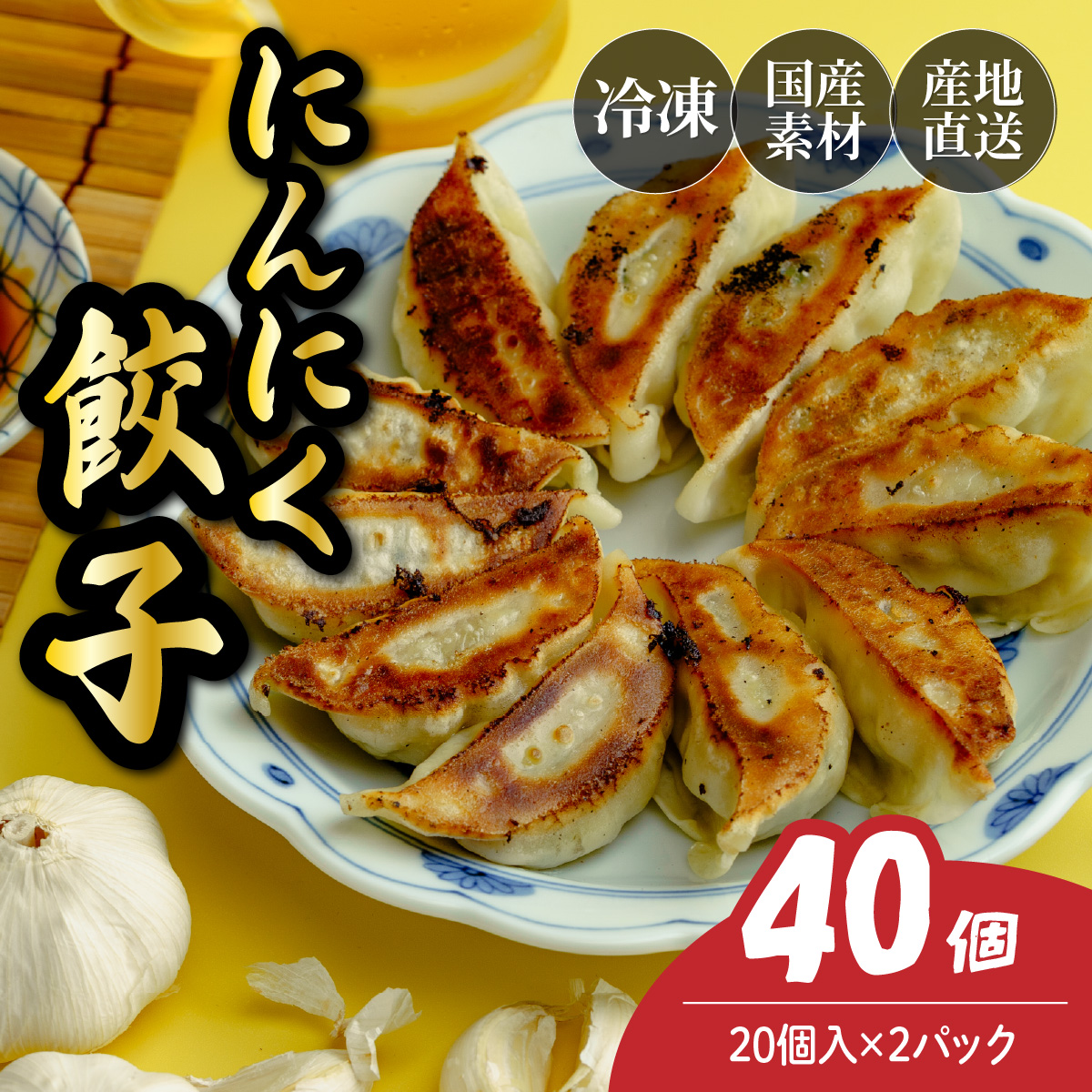 にんにく餃子 40個(20個×2パック)埼玉県北本市4000鍋セット・総菜・加工食品総菜