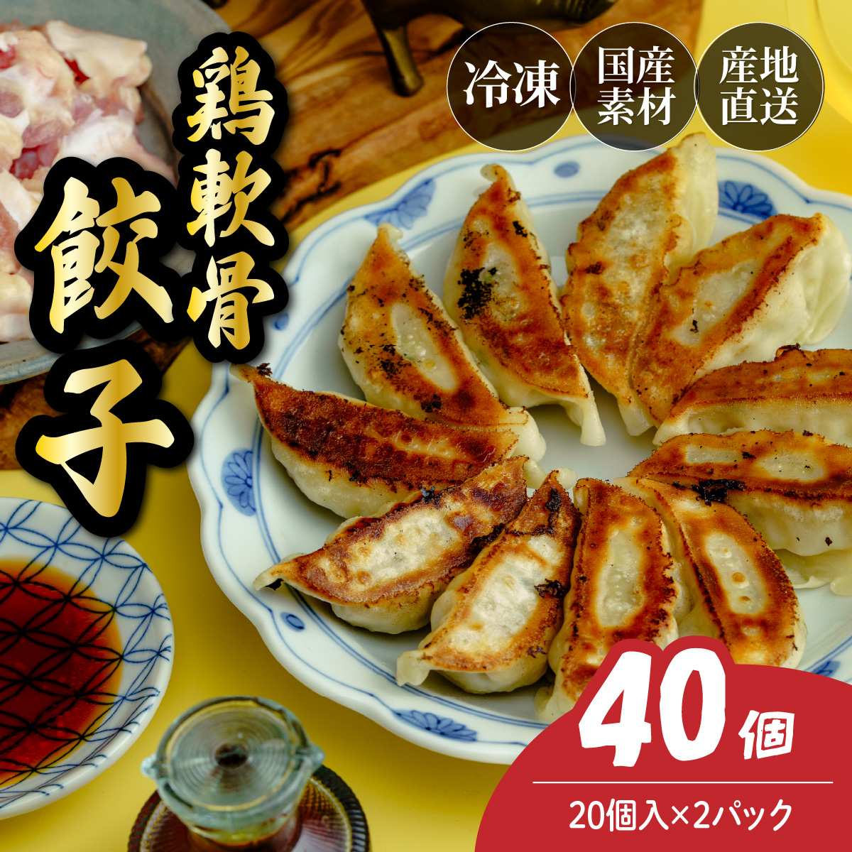 鶏軟骨餃子 40個(20個×2パック)埼玉県北本市4000鍋セット・総菜・加工食品総菜