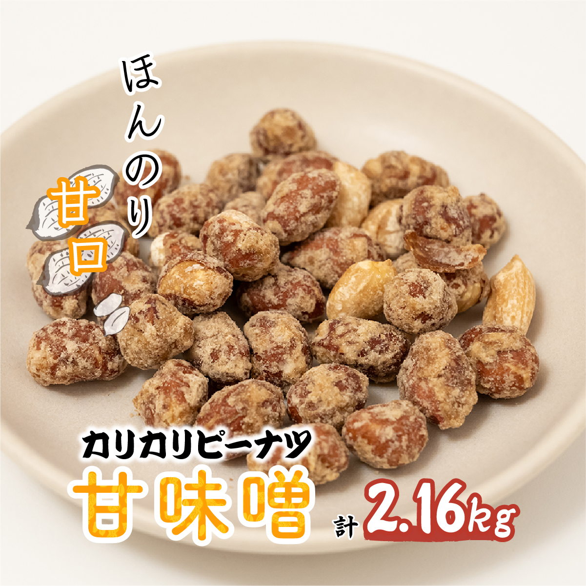 カリカリぴーなつ 甘味噌 180g×12個入り 2,16kg 鳩屋埼玉県北本市14000菓子・スイーツ