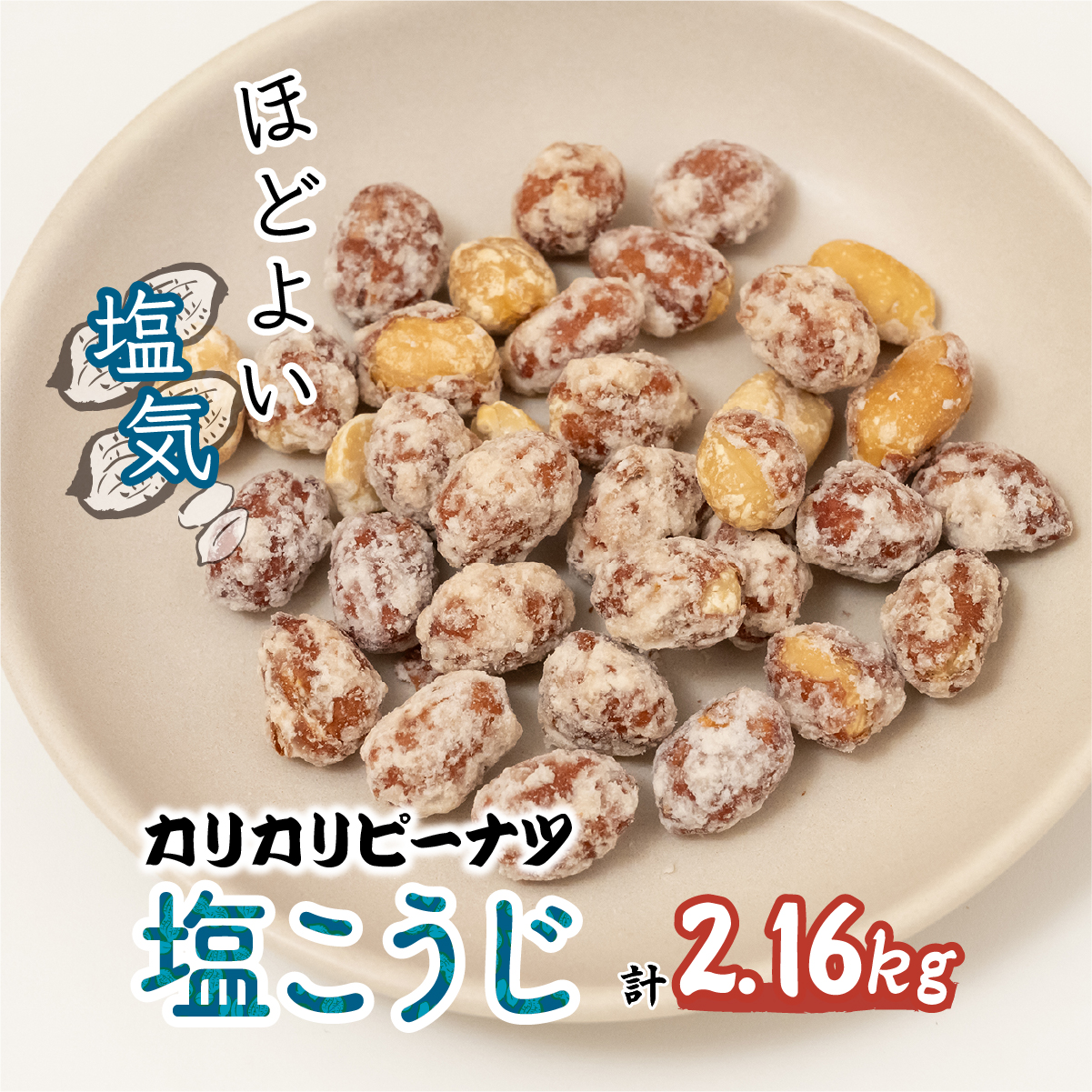 カリカリぴーなつ 塩こうじ 180g×12個入り 2,16kg 鳩屋埼玉県北本市14000菓子・スイーツ