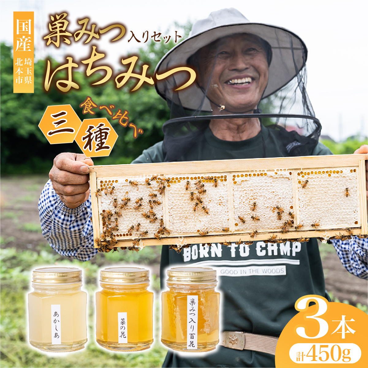国産 はちみつ 巣みつ 食べ比べセット 150g×3瓶埼玉県北本市11000鍋セット・総菜・加工食品