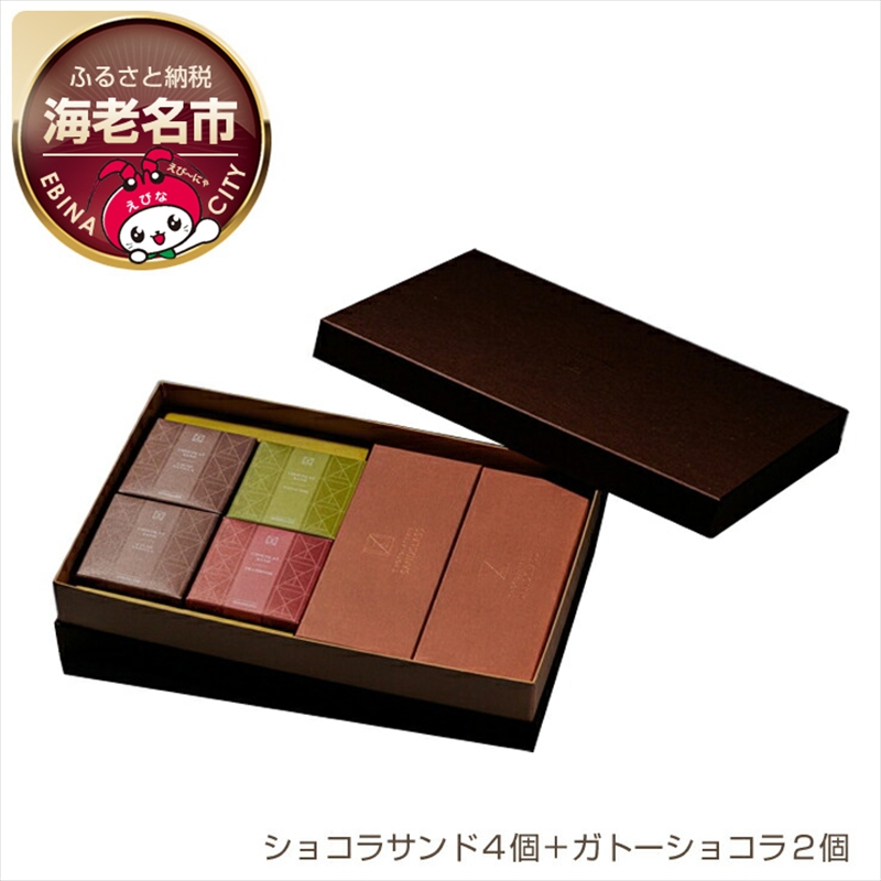【ショコラトリーサンドグラス】ギフトアソート(ショコラサンド4個+ガトーショコラ2個)【 お菓子・スイーツ 神奈川県 海老名市 】神奈川県海老名市27000菓子・スイーツ