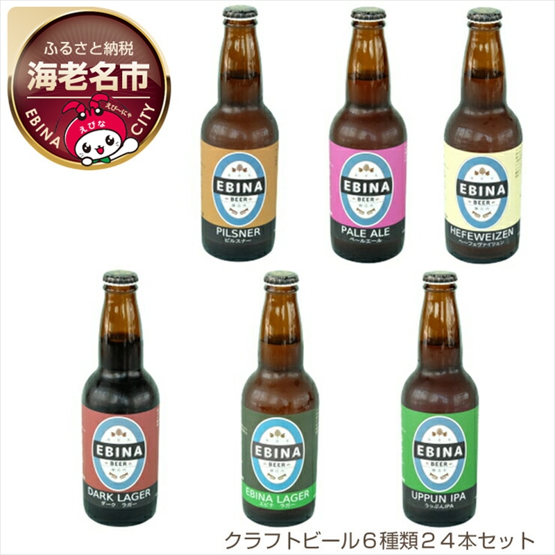 クラフトビール EBINA BEER 6種類 24本セット 【酒 チェコ人醸造家 飲み比べ 詰合せ 全て特徴が違います ビール 瓶ビール エビナラガー ピルスナー ダークラガー ペールエール 神奈川県 海老名