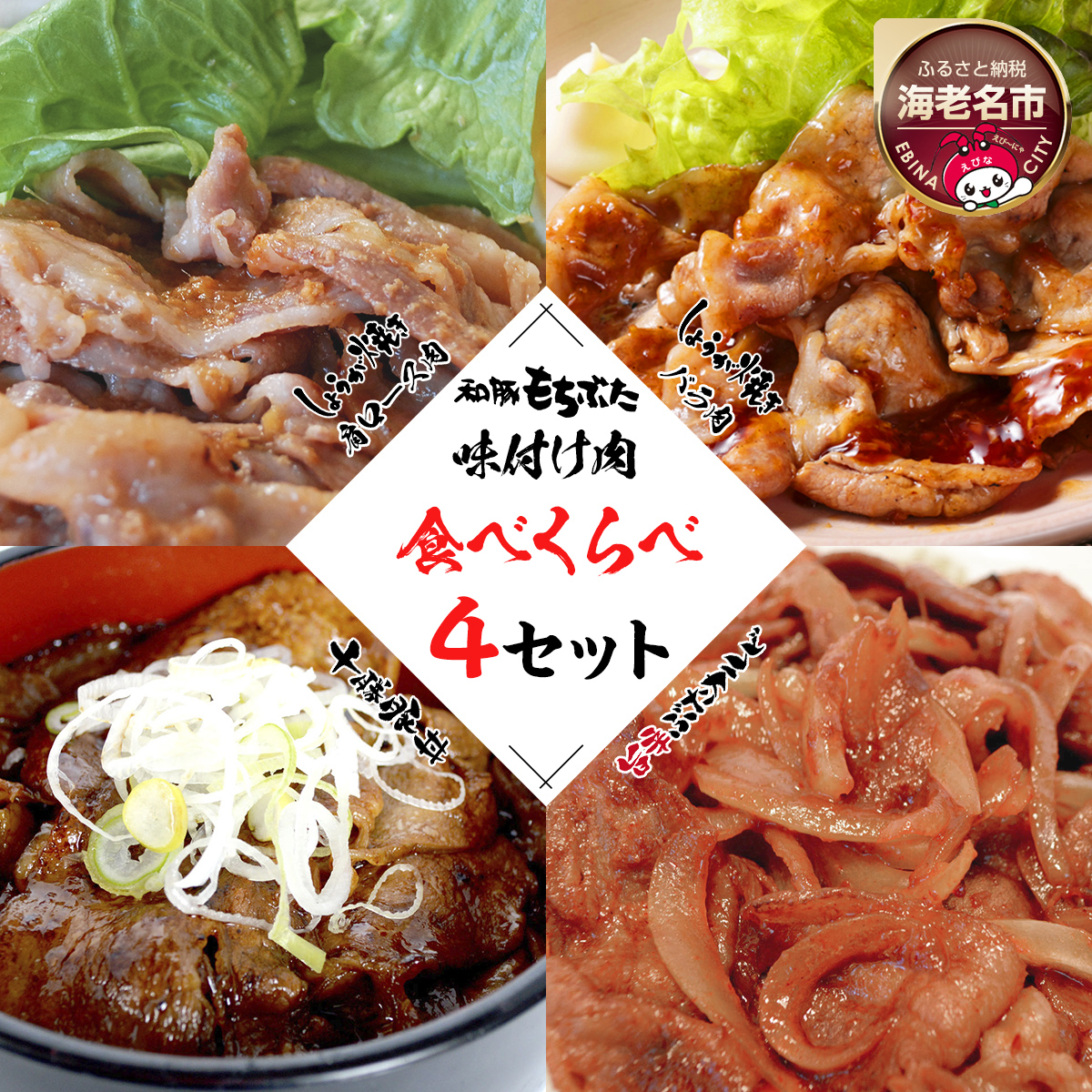 和豚もちぶた味付肉セット4種【 日常使い ごちそう プレゼント ギフト 結婚祝い 結婚 出産 お祝い 内祝い 退職祝い お礼 お取り寄せ 神奈川県 海老名市 】神奈川県海老名市15000肉豚肉
