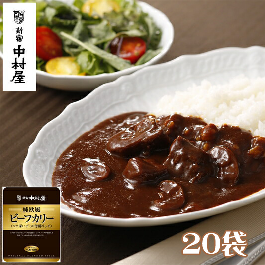 ≪新宿中村屋≫純欧風ビーフカリー「コク深いデミの芳醇リッチ」20袋【 神奈川県 海老名市 】神奈川県海老名市22000鍋セット・総菜・加工食品カレー・シチュー