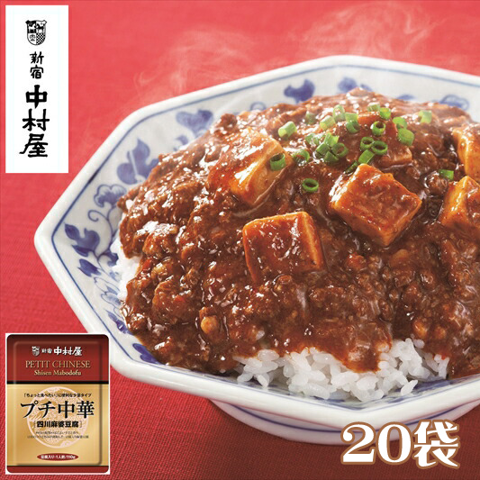≪新宿中村屋≫プチ中華「四川風麻婆豆腐」20袋【 神奈川県 海老名市 】神奈川県海老名市21000鍋セット・総菜・加工食品総菜