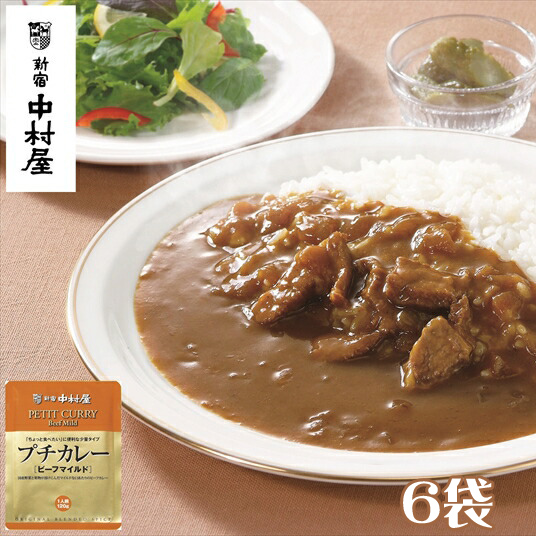 ≪新宿中村屋≫プチカレービーフマイルド6袋 【 神奈川県 海老名市 】神奈川県海老名市7000鍋セット・総菜・加工食品カレー・シチュー